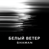 Cover SHAMAN - БЕЛЫЙ ВЕТЕР SHAMAN - БЕЛЫЙ ВЕТЕР