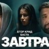 Cover ЕГОР КРИД & Баста - Завтра ЕГОР КРИД & Баста - Завтра