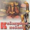 Cover Гурт "Чумаки" - Як засядем браття коло чари Гурт "Чумаки" - Як засядем браття коло чари