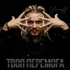 Cover YOZEFF - Твоя перемога YOZEFF - Твоя перемога