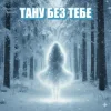 Cover Dancefloor AI - ТАНУ БЕЗ ТЕБЕ Dancefloor AI - ТАНУ БЕЗ ТЕБЕ