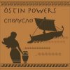 Ostin Powers - Влюбиться