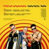 Отпетые Мошенники - Люби Меня, Люби