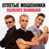 Отпетые мошенники - Обратите внимание
