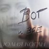 Cover Юлия Коган - Поверь в себя Юлия Коган - Поверь в себя