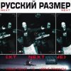 Cover Русский размер - Ремикс на песню из к/ф "Ещё раз про любовь" Русский размер - Ремикс на песню из к/ф "Ещё раз про любовь"