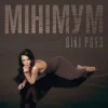 Cover Вікі Роуз - Мінімум Вікі Роуз - Мінімум