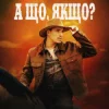 Cover VADYM OLIINYK - А що, якщо? VADYM OLIINYK - А що, якщо?