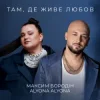 Cover Максим Бородін & alyona alyona - Там, де живе любов Максим Бородін & alyona alyona - Там, де живе любов