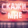 Cover Тайпан feat. IL'GIZ & Logmarin - Скажи Мне Тайпан feat. IL'GIZ & Logmarin - Скажи Мне