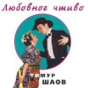 Cover Тимур Шаов - Крысолов Тимур Шаов - Крысолов