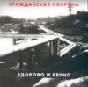 Cover Гражданская Оборона - Новогодняя Гражданская Оборона - Новогодняя