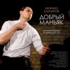 Cover Михаил Елизаров - Добрый маньяк Тихон Михаил Елизаров - Добрый маньяк Тихон