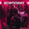 Cover Parfeniuk - Корпорат Parfeniuk - Корпорат