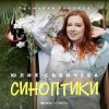 Cover Юлия Савичева - Синоптики Юлия Савичева - Синоптики