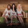 Cover Фабрика - Девушка русская Фабрика - Девушка русская