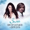 Cover Диля Даль feat. Виктор Салтыков - Зима Диля Даль feat. Виктор Салтыков - Зима