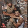 Чай Вдвоём - Любила не меня