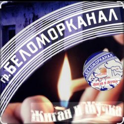 Cover Беломорканал - Жиган и Жучка
