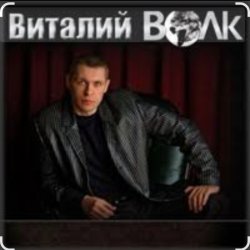 Cover Виталий Волк - А я живучий