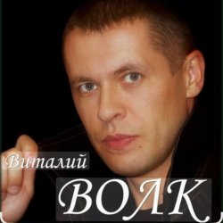 Cover Виталий Волк - Судьба моя копейка медная