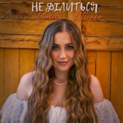 Cover Yuliya Lutsenko - Не ділиться