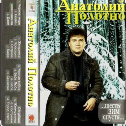 Cover Анатолий Полотно & Федя Карманов - Поезд ушел