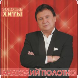 Cover Анатолий Полотно - Южный Причал