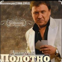 Cover Анатолий Полотно - Черемуха