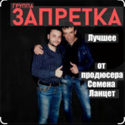 Cover группа Запретка - Почему ты такая красивая