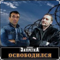 Cover группа Запретка - Арестантская душа