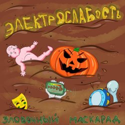 Cover Электрослабость - Олений Пенис