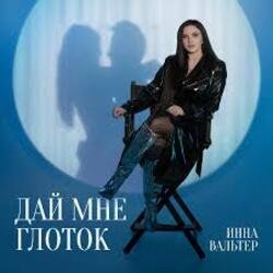 Cover Инна Вальтер - Медиатека
