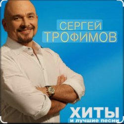 Cover Сергей Трофимов - Девчонка