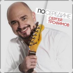 Cover Сергей Трофимов - С добрым утром