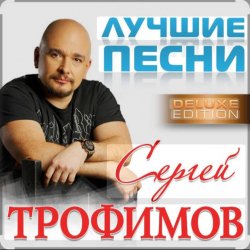 Cover Сергей Трофимов - Прогноз погоды