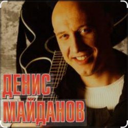Cover Денис Майданов - Я верю в любовь