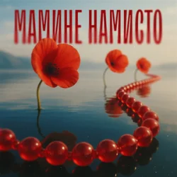 Cover TARABAROVA & Злата Іванів - Мамине намисто