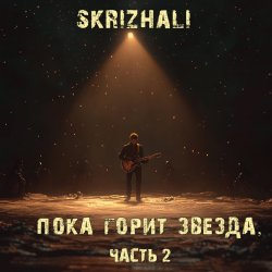 Cover Skrizhali - Сквозь лёд