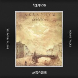 Cover Аквариум - Ей Не Нравится (То, Что Принимаю Я)