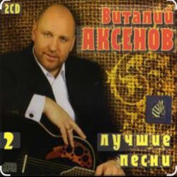 Cover Виталий Аксёнов - Любимые женщины