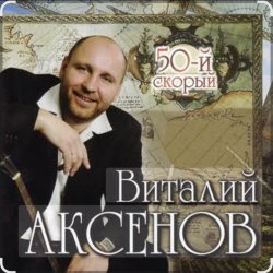 Cover Виталий Аксёнов - Вагончик