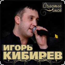 Cover Игорь Кибирев - Счастье моё