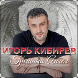 Cover Игорь Кибирев - Грешный Ангел