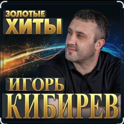 Cover Игорь Кибирев - Не моя жена