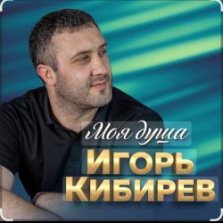 Cover Игорь Кибирев - Недоступен абонент