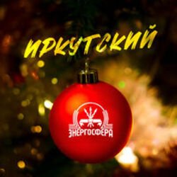 Cover Иркутский - Энергосфера