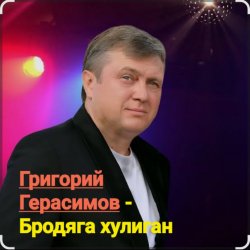 Cover Григорий Герасимов - Бродяга-хулиган