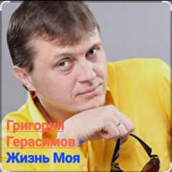 Cover Григорий Герасимов - Жизнь моя