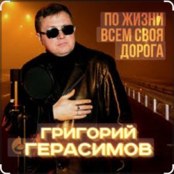 Cover Григорий Герасимов - Женщина не может без любви